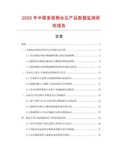 2025年中國音視頻會議產品數據監測研究報告