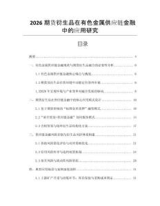 2026期貨衍生品在有色金屬供應(yīng)鏈金融中的應(yīng)用研究