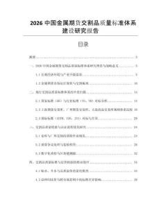 2026中國金屬期貨交割品質量標準體系建設研究報告