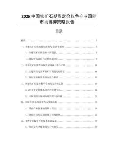 2026中國鐵礦石期貨定價權爭奪與國際市場博弈策略報告