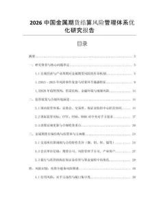 2026中國金屬期貨結算風險管理體系優化研究報告