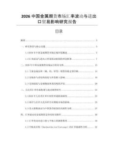 2026中國金屬期貨市場匯率波動與進出口貿易影響研究報告