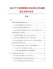 2025年中國避雷器在線監測遠傳系統數據監測研究報告