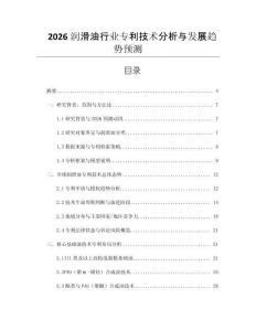 2026潤滑油行業(yè)專利技術(shù)分析與發(fā)展趨勢預(yù)測
