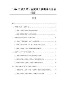 2026氣候異常對金屬期貨供需沖擊評估報(bào)告