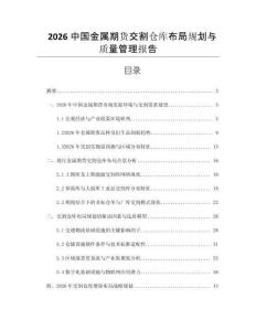 2026中國金屬期貨交割倉庫布局規(guī)劃與質(zhì)量管理報(bào)告