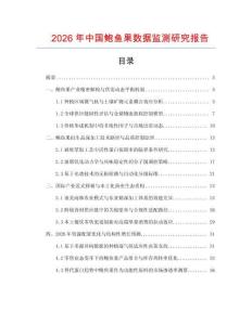 2026年中國鮑魚果數據監測研究報告