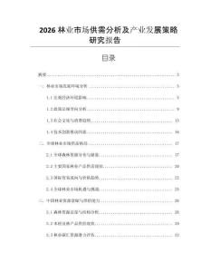 2026林業(yè)市場(chǎng)供需分析及產(chǎn)業(yè)發(fā)展策略研究報(bào)告