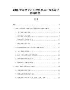 2026中國期貨市場投機(jī)交易對價(jià)格波動(dòng)影響研究