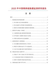 2025年中國(guó)鋼承板數(shù)據(jù)監(jiān)測(cè)研究報(bào)告