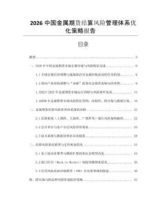 2026中國(guó)金屬期貨結(jié)算風(fēng)險(xiǎn)管理體系優(yōu)化策略報(bào)告