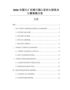 2026中國(guó)鐵礦石期貨國(guó)際定價(jià)權(quán)研究與發(fā)展策略報(bào)告