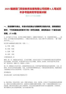 2025福建廈門同安教育發展有限公司招聘6人筆試歷年參考題庫附帶答案詳解