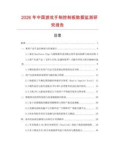 2026年中國游戲手制控制板數據監測研究報告