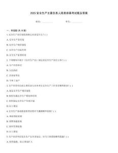 2025安全生產(chǎn)主要負(fù)責(zé)人隱患排查考試題及答案