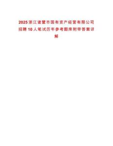 2025浙江諸暨市國有資產經營有限公司招聘10人筆試歷年參考題庫附帶答案詳解