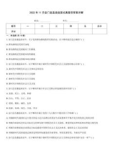 2022年11月金門縣直遴選面試真題帶答案詳解
