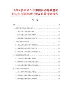 2025及未來5年中國自動卷膜盒杯封口機市場現(xiàn)狀分析及前景預測報告