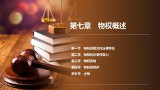 民法　(第十版)   課件第7、8章　物權(quán)概述、 所有權(quán)