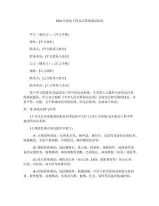2026年弱電工程會(huì)議系統(tǒng)調(diào)試協(xié)議