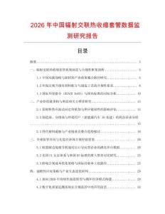 2026年中國輻射交聯(lián)熱收縮套管數(shù)據(jù)監(jiān)測研究報告