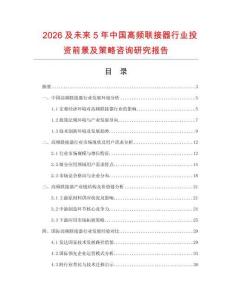 2026及未來5年中國高頻聯(lián)接器行業(yè)投資前景及策略咨詢研究報告