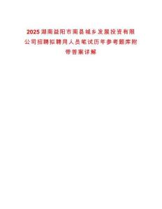 2025湖南益陽市南縣城鄉發展投資有限公司招聘擬聘用人員筆試歷年參考題庫附帶答案詳解
