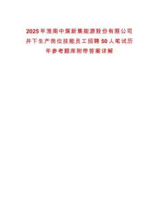 2025年淮南中煤新集能源股份有限公司井下生產(chǎn)崗位技能員工招聘50人筆試歷年參考題庫(kù)附帶答案詳解
