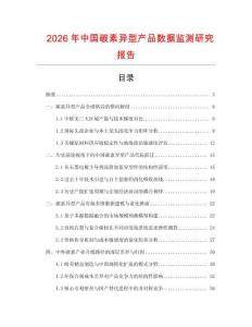 2026年中國碳素異型產(chǎn)品數(shù)據(jù)監(jiān)測研究報告
