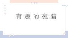 《有趣的豪豬》美術教育PPT繪畫課件創意教程教案