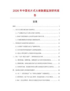 2026年中國名片式火柴數據監測研究報告
