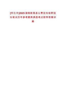 [懷化市]2025湖南新晃縣公費(fèi)定向培養(yǎng)招生筆試歷年參考題庫典型考點(diǎn)附帶答案詳解