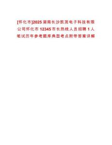 [懷化市]2025湖南長(zhǎng)沙凱茂電子科技有限公司懷化市12345市長(zhǎng)熱線人員招聘1人筆試歷年參考題庫(kù)典型考點(diǎn)附帶答案詳解