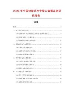 2026年中國快接式水帶接口數據監測研究報告