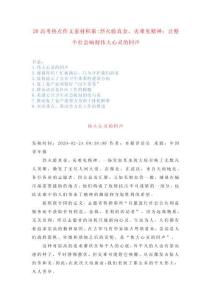 2020高考熱點(diǎn)作文素材積累