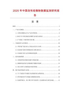 2025年中國(guó)改性硅微粉數(shù)據(jù)監(jiān)測(cè)研究報(bào)告