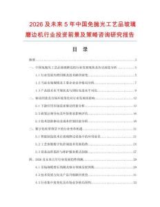 2026及未來5年中國(guó)免拋光工藝品玻璃磨邊機(jī)行業(yè)投資前景及策略咨詢研究報(bào)告