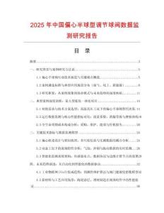 2025年中國偏心半球型調節球閥數據監測研究報告
