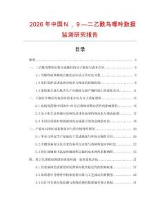 2026年中國(guó)Ｎ，９—二乙酰鳥(niǎo)嘌呤數(shù)據(jù)監(jiān)測(cè)研究報(bào)告