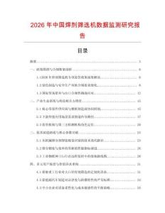 2026年中國焊劑篩選機數據監測研究報告