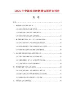 2025年中國綜絲線數(shù)據(jù)監(jiān)測研究報告