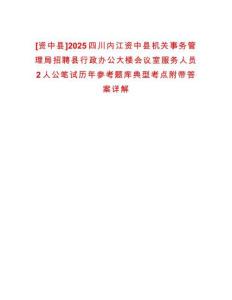 [資中縣]2025四川內(nèi)江資中縣機(jī)關(guān)事務(wù)管理局招聘縣行政辦公大樓會(huì)議室服務(wù)人員2人公筆試歷年參考題庫(kù)典型考點(diǎn)附帶答案詳解