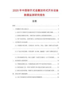 2025年中國(guó)移開(kāi)式金屬封閉式開(kāi)關(guān)設(shè)備數(shù)據(jù)監(jiān)測(cè)研究報(bào)告