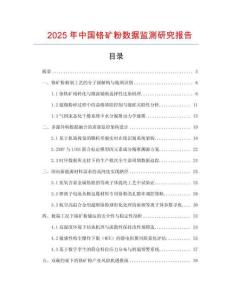 2025年中國鉻礦粉數據監測研究報告