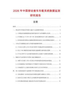 2026年中國移動查車車載系統數據監測研究報告