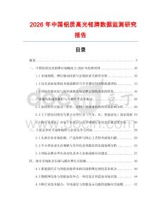 2026年中國鋁質高光銘牌數據監測研究報告