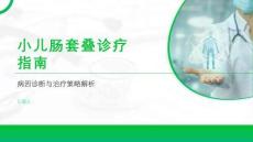 小兒腸套疊診療指南