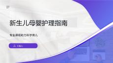 新生兒母嬰護(hù)理指南