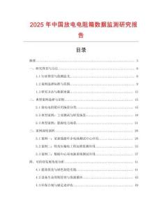 2025年中國放電電阻箱數據監測研究報告