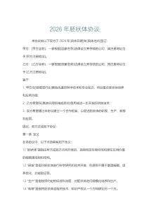 2026年胚狀體協(xié)議